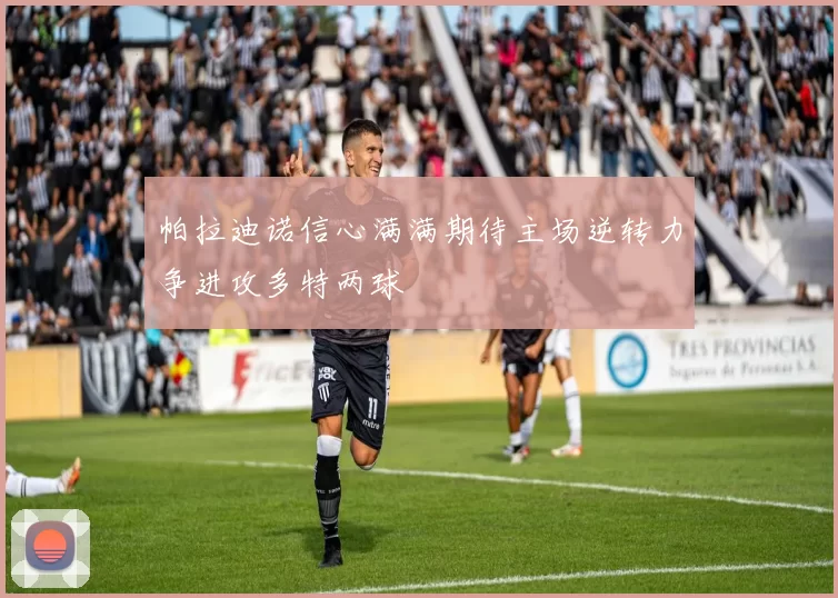 帕拉迪诺信心满满期待主场逆转力争进攻多特两球