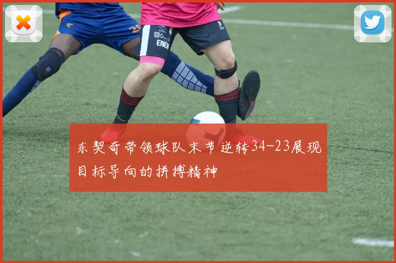 东契奇带领球队末节逆转34-23展现目标导向的拼搏精神