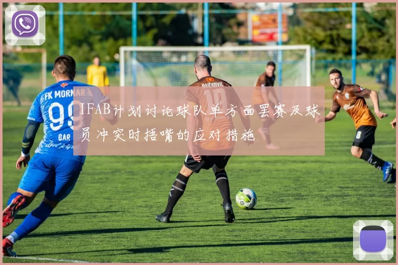 IFAB计划讨论球队单方面罢赛及球员冲突时捂嘴的应对措施
