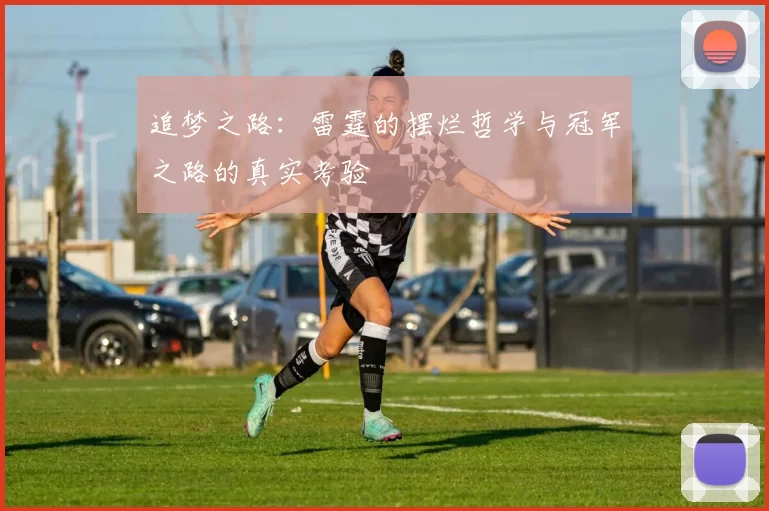 追梦之路：雷霆的摆烂哲学与冠军之路的真实考验