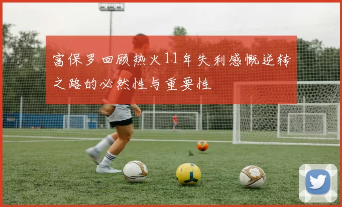 富保罗回顾热火11年失利感慨逆转之路的必然性与重要性