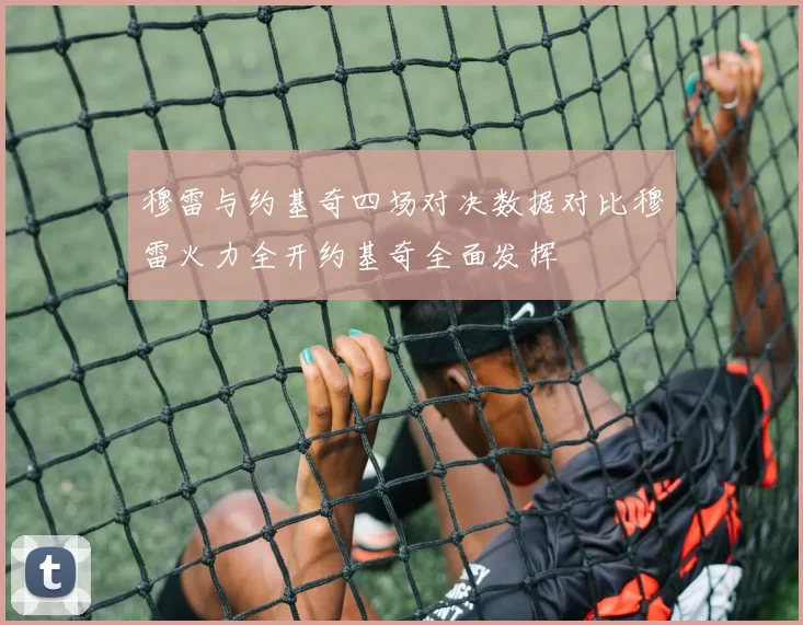 穆雷与约基奇四场对决数据对比穆雷火力全开约基奇全面发挥