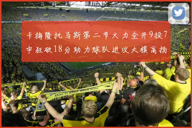 卡梅隆托马斯第二节火力全开9投7中狂砍18分助力球队进攻大旗高扬