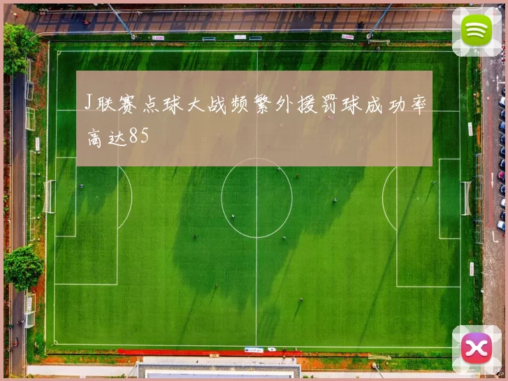 J联赛点球大战频繁外援罚球成功率高达85