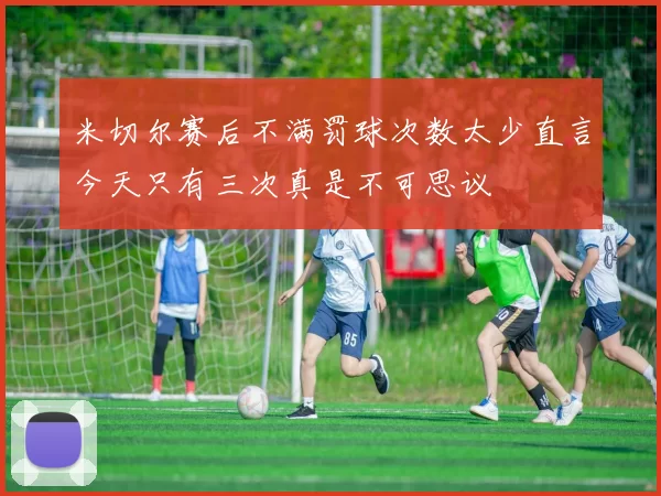 米切尔赛后不满罚球次数太少直言今天只有三次真是不可思议