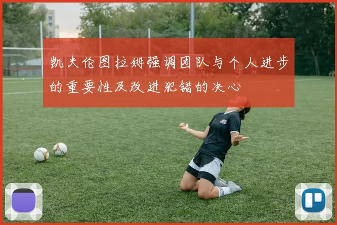 凯夫伦图拉姆强调团队与个人进步的重要性及改进犯错的决心