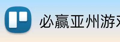 必赢亚州游戏 Logo
